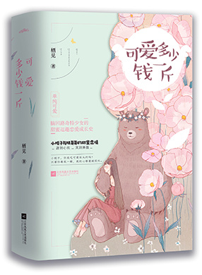 可爱多少钱一斤完整版免费