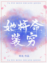 她拼命装穷全文免费