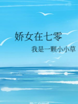 娇女在七零穿书