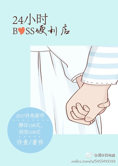 24小时boss便利店小说