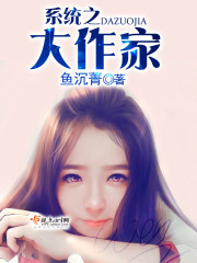 系统之大作家 鱼沉菁