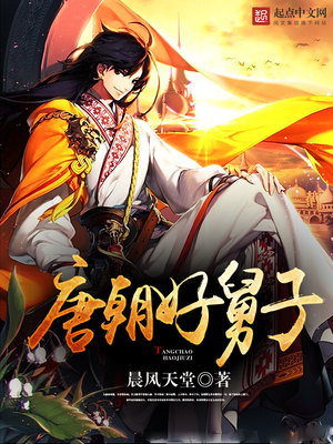 唐朝好舅子有声书