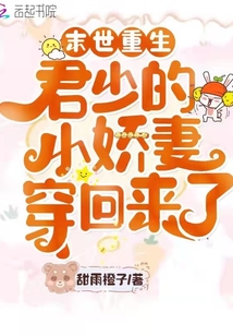 末世重生:君少的小娇妻穿回来了 小说