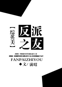 [综]反派之友免费阅读
