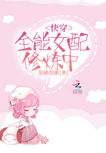 快穿之全能女配修炼中TXT