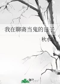 我在聊斋当鬼的日子txt