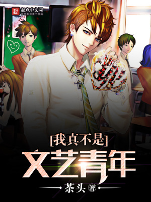 我真的不是文青