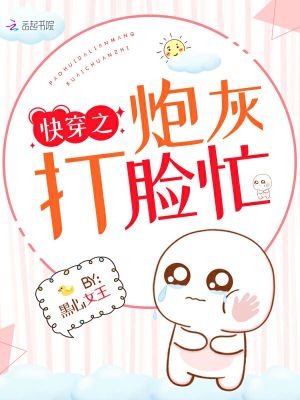 快穿之炮灰打脸忙快穿
