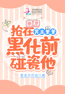 快穿:抢在男主爹爹黑化前碰瓷他