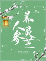 人参养灵芝百度云