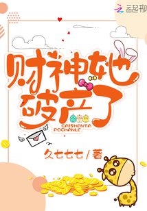 财神她破产了 小说