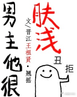 男主他很肤浅[娱乐圈] 作者:翘摇