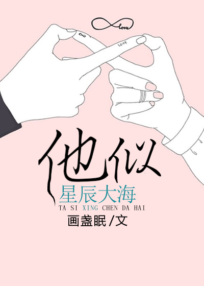 他似星辰大海 画盏眠