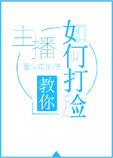 主播教你如何打脸TXT
