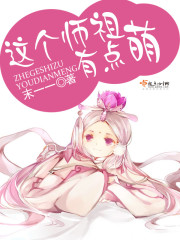 这个师尊有点怪