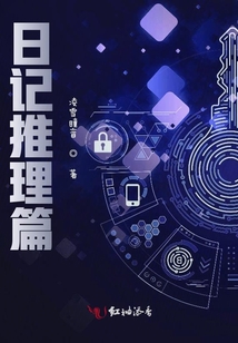 出租车司机的推理日记