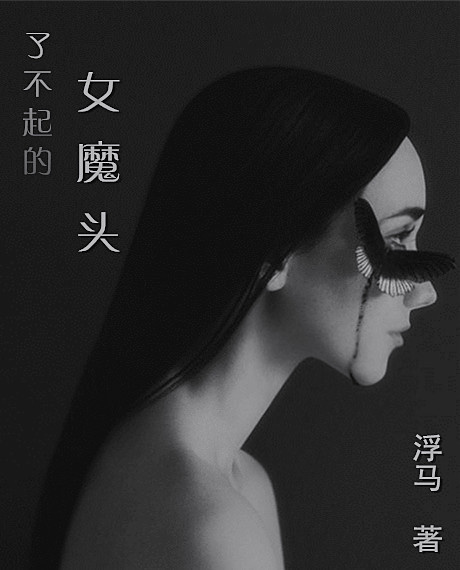 综了不起的女魔头