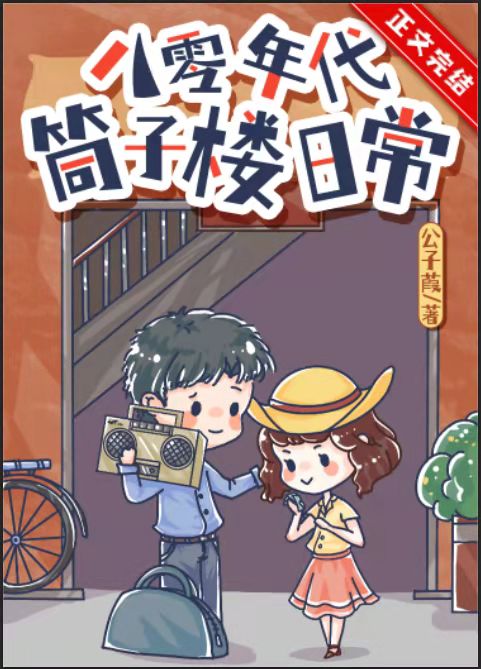 八零年代筒子楼日常全文免费阅读