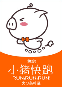 综英美小猪快跑 小说
