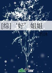 各位姐姐好