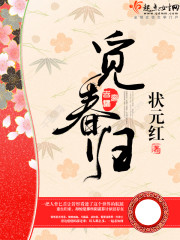 觅春归唐白居易