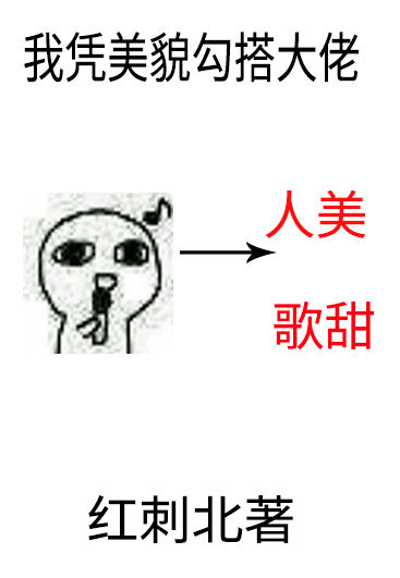 我凭美貌勾搭大佬好看嘛