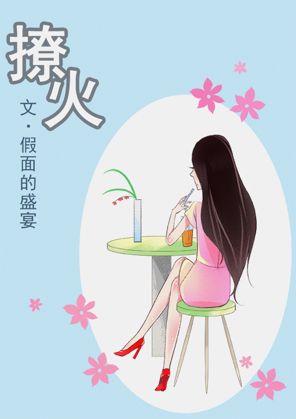 撩火全文百度云