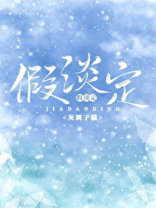 假淡定晋江