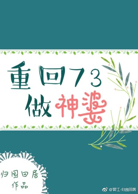 重回73做神婆免费阅读