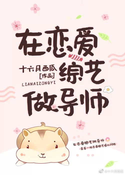 在恋爱综艺做导师晋江