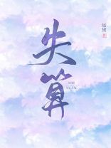 失算小说远黛在线全文免费阅读完整版言情小说吧晋江