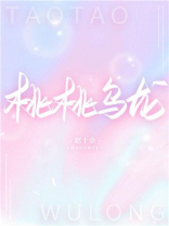 桃桃乌龙小说晋江
