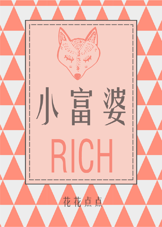 小富婆花花点点