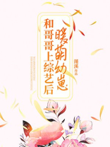 暖萌幼崽和哥哥上综艺后 免费阅读