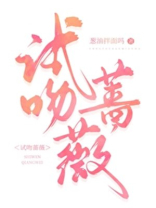 试吻蔷薇全文免费笔趣阁