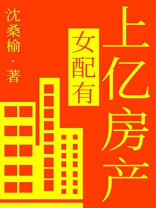 女配有上亿房产TXT百度网盘