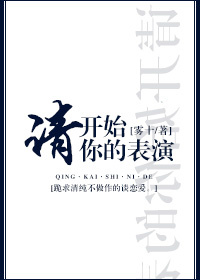 请开始你的表演by雾十