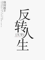 反转人生电视剧剧情介绍