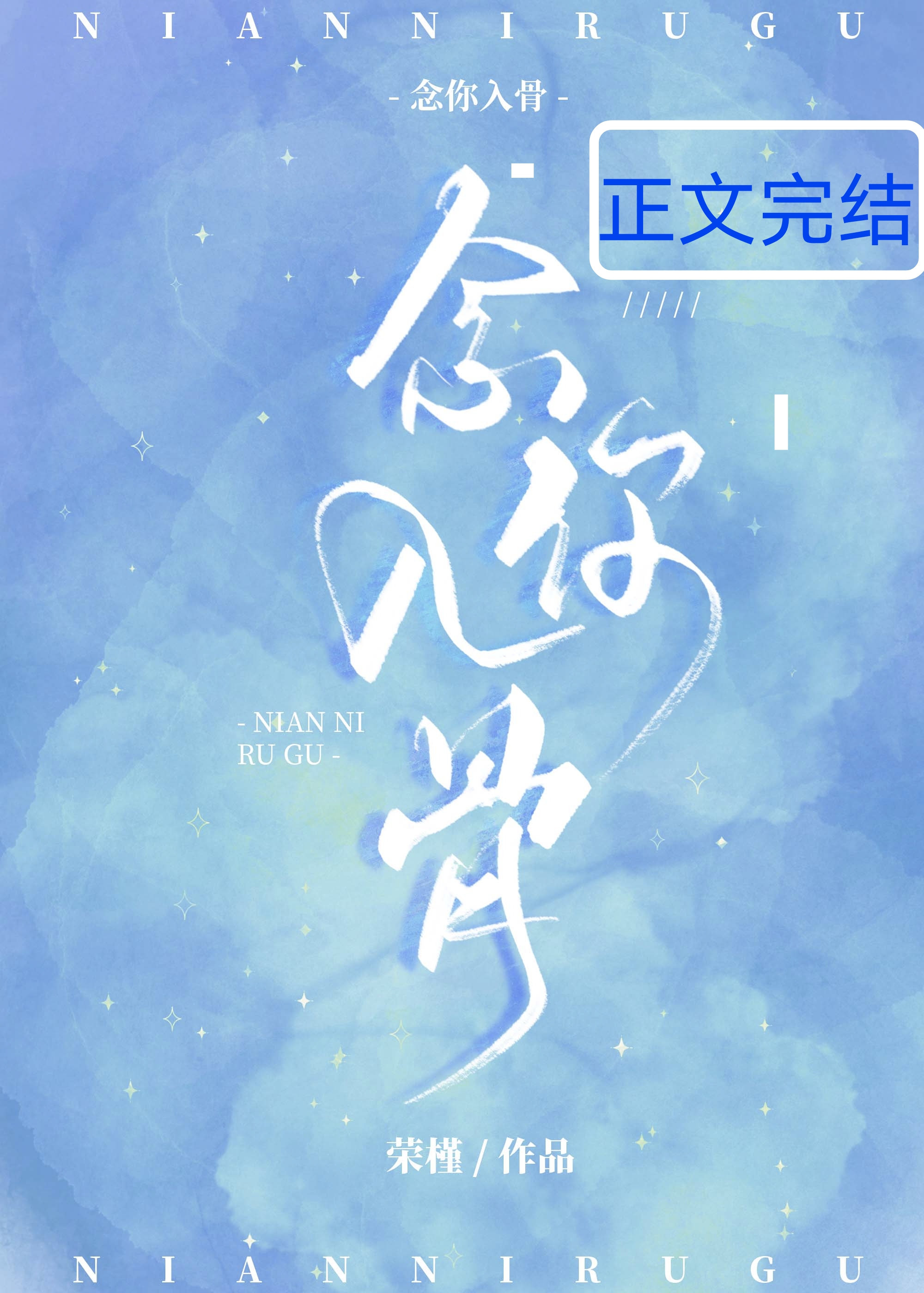 念你入骨免费阅读