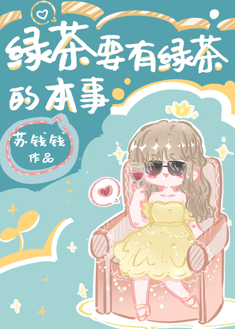绿茶要有绿茶的本事百度网盘