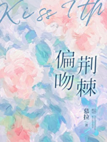 偏吻荆棘段西珩