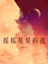 摇摇晃晃的夜结局是he吗