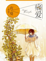 痛爱心碎在线阅读