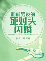 和前男友的死对头闪婚(诸葛锦)