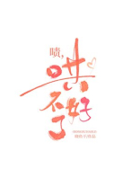 啧,哄不好了小说全文免费阅读无弹窗