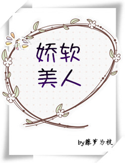 娇软美人[重生] 小说txt百度云