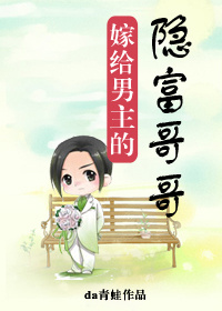 嫁给男主的隐富哥哥百度云