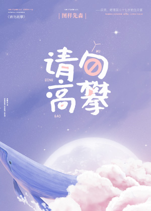 请勿高攀 图样先森讲的什么