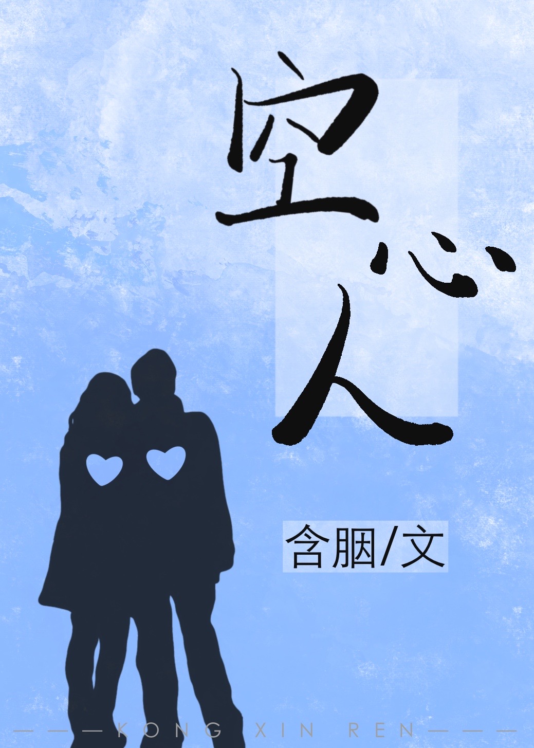 空心人艾略特