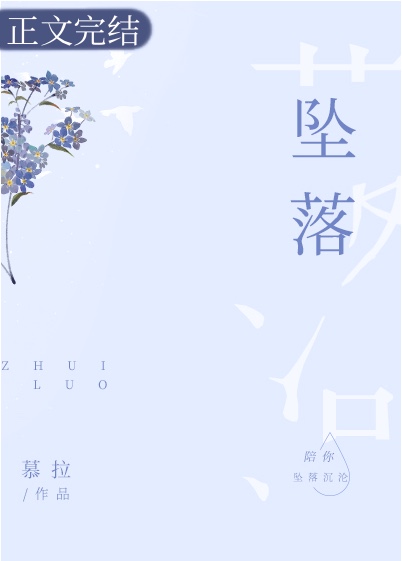 坠落小说全文免费阅读无弹窗笔趣阁下载